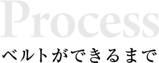 ベルトが出来るまで